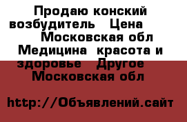 Продаю конский возбудитель › Цена ­ 2 500 - Московская обл. Медицина, красота и здоровье » Другое   . Московская обл.